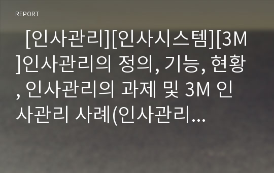   [인사관리][인사시스템][3M]인사관리의 정의, 기능, 현황, 인사관리의 과제 및 3M 인사관리 사례(인사관리의 정의, 인사관리의 기능, 한국 3M 인사관리 사례, 능력주의 인사관리의 한계점과 극복방안, 인사시스템)