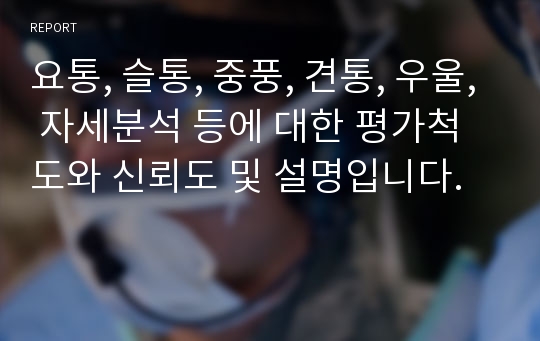 요통, 슬통, 중풍, 견통, 우울, 자세분석 등에 대한 평가척도와 신뢰도 및 설명입니다.