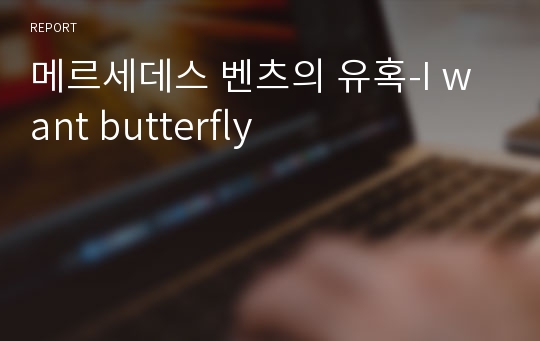 메르세데스 벤츠의 유혹-I want butterfly