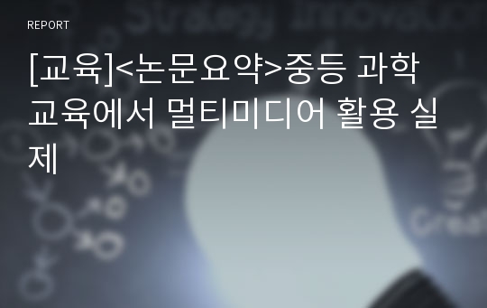 [교육]&lt;논문요약&gt;중등 과학교육에서 멀티미디어 활용 실제