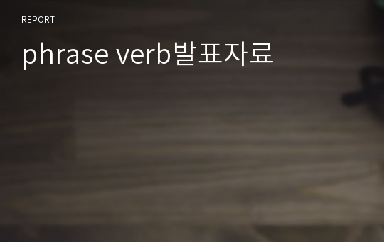 phrase verb발표자료