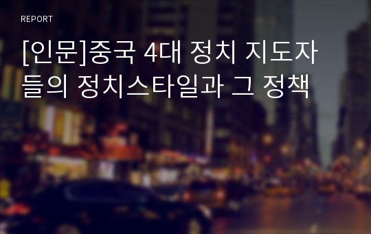 [인문]중국 4대 정치 지도자들의 정치스타일과 그 정책