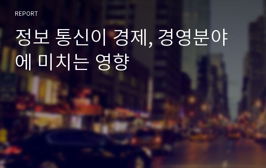 정보 통신이 경제, 경영분야에 미치는 영향