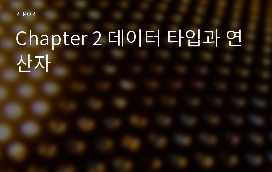 Chapter 2 데이터 타입과 연산자