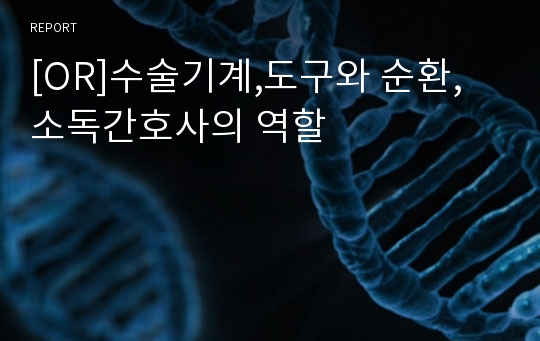 [OR]수술기계,도구와 순환,소독간호사의 역할