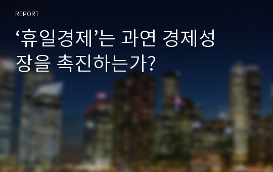 ‘휴일경제’는 과연 경제성장을 촉진하는가?