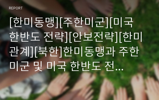 [한미동맹][주한미군][미국 한반도 전략][안보전략][한미관계][북한]한미동맹과 주한미군 및 미국 한반도 전략의 현황과 미래 고찰(미국의 세계전략과 한반도 정책, 21세기 한반도 평화체제 구축과 한미동맹의 미래)