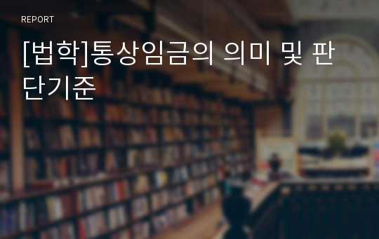 [법학]통상임금의 의미 및 판단기준