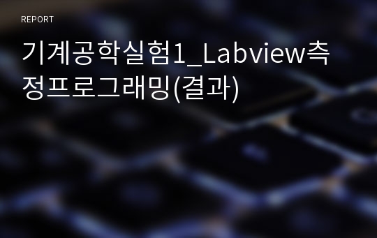 기계공학실험1_Labview측정프로그래밍(결과)