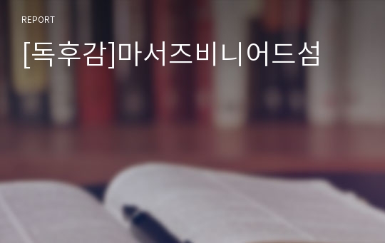 [독후감]마서즈비니어드섬