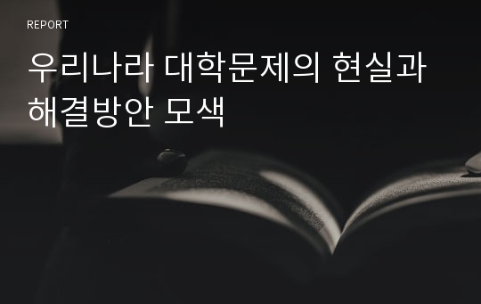 우리나라 대학문제의 현실과 해결방안 모색