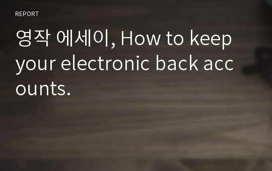 영작 에세이, How to keep your electronic back accounts.