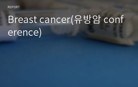 Breast cancer(유방암 conference)