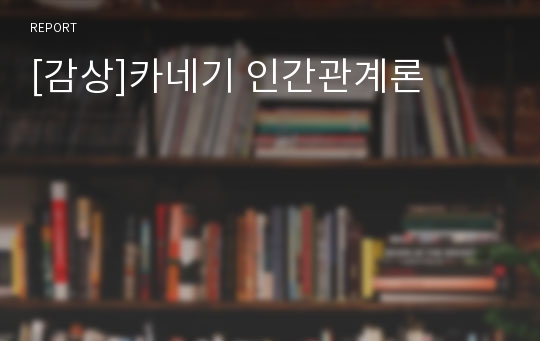 [감상]카네기 인간관계론