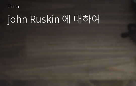 john Ruskin 에 대하여