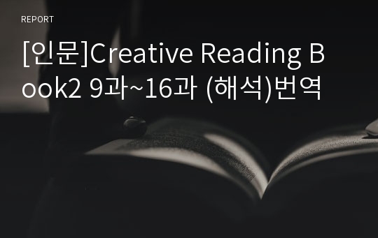 [인문]Creative Reading Book2 9과~16과 (해석)번역