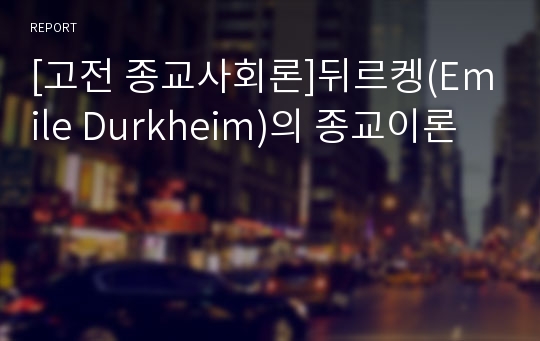 [고전 종교사회론]뒤르켕(Emile Durkheim)의 종교이론
