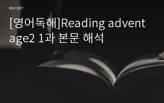 [영어독해]Reading adventage2 1과 본문 해석