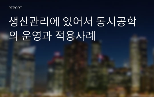 생산관리에 있어서 동시공학의 운영과 적용사례