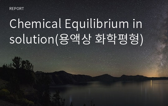 Chemical Equilibrium in solution(용액상 화학평형)