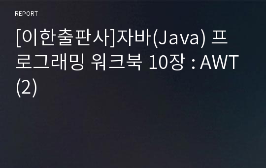 [이한출판사]자바(Java) 프로그래밍 워크북 10장 : AWT(2)