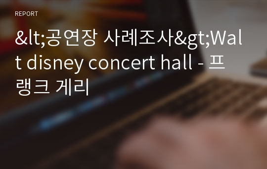 &lt;공연장 사례조사&gt;Walt disney concert hall - 프랭크 게리