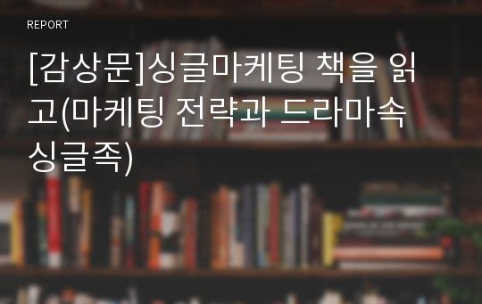 [독후감] 싱글마케팅(마케팅 전략과 드라마속 싱글족)