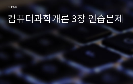 컴퓨터과학개론 3장 연습문제