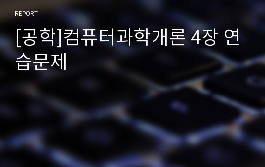 [공학]컴퓨터과학개론 4장 연습문제