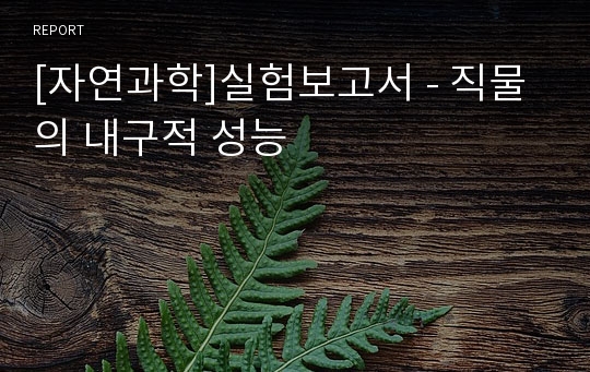 [자연과학]실험보고서 - 직물의 내구적 성능