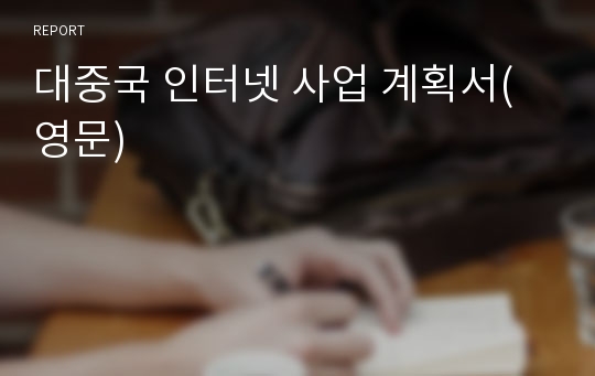 대중국 인터넷 사업 계획서(영문)