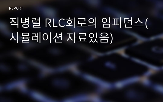 직병렬 RLC회로의 임피던스(시뮬레이션 자료있음)