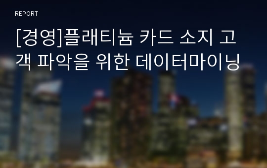 [경영]플래티늄 카드 소지 고객 파악을 위한 데이터마이닝