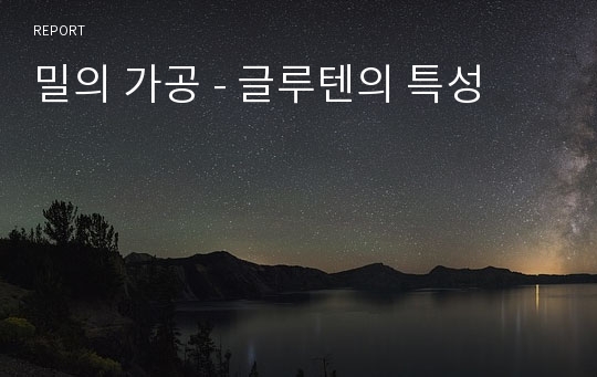 밀의 가공 - 글루텐의 특성