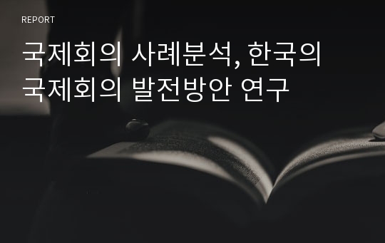 국제회의 사례분석, 한국의 국제회의 발전방안 연구