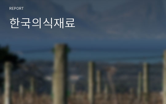 한국의식재료