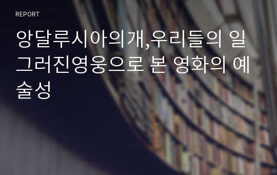 앙달루시아의개,우리들의 일그러진영웅으로 본 영화의 예술성