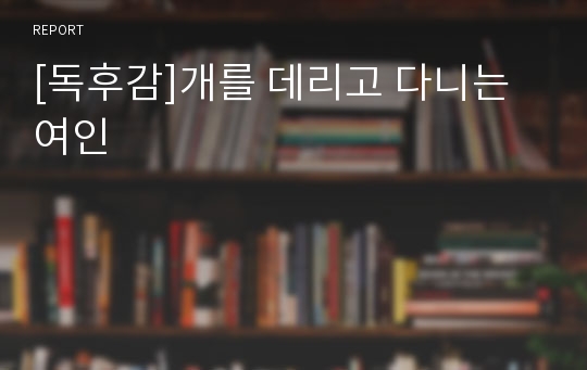 [독후감]개를 데리고 다니는 여인