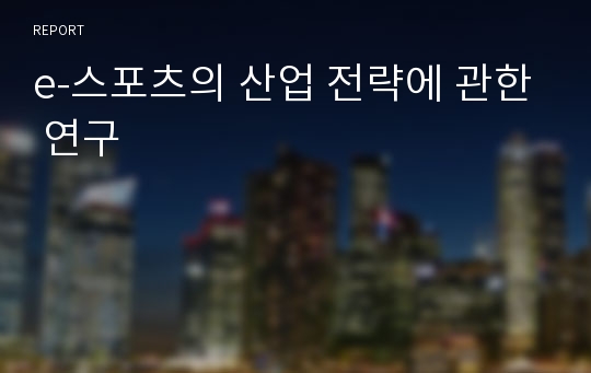 e-스포츠의 산업 전략에 관한 연구