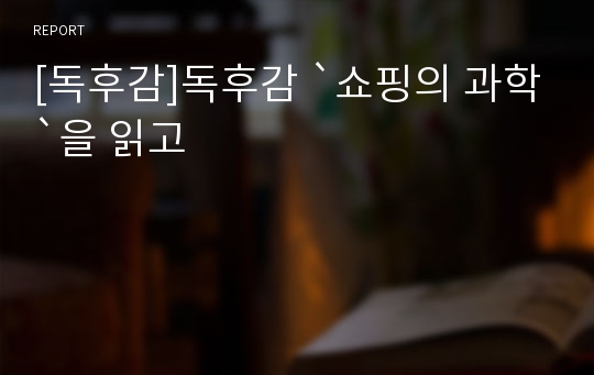 [독후감]독후감 `쇼핑의 과학`을 읽고