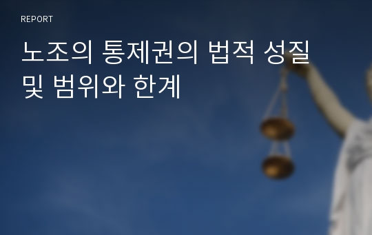 노조의 통제권의 법적 성질 및 범위와 한계