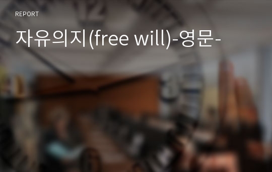 자유의지(free will)-영문-