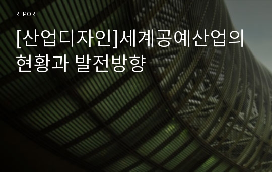 [산업디자인]세계공예산업의 현황과 발전방향