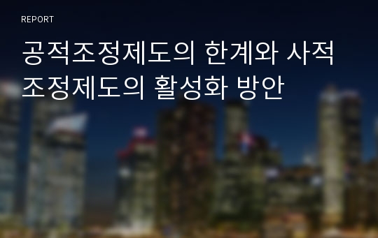 공적조정제도의 한계와 사적조정제도의 활성화 방안