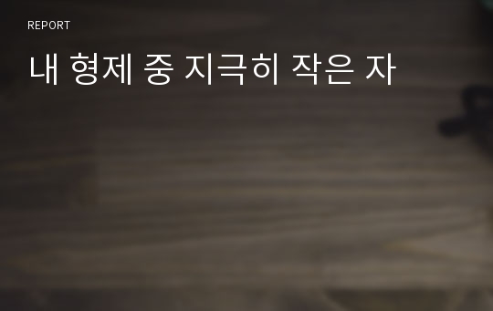 내 형제 중 지극히 작은 자