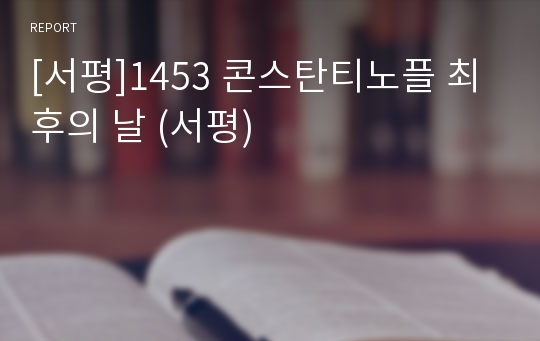 [서평]1453 콘스탄티노플 최후의 날 (서평)