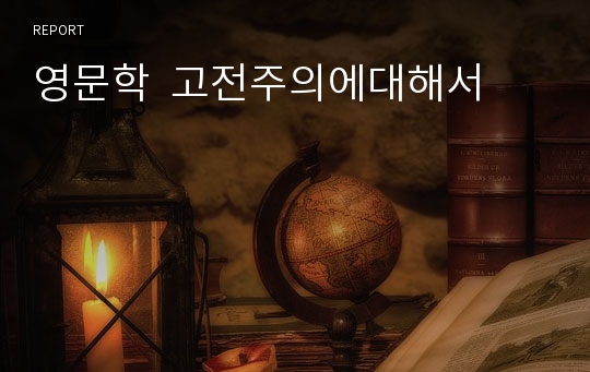 영문학  고전주의에대해서