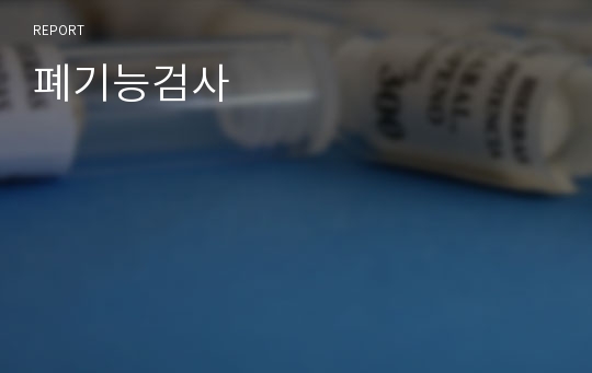 폐기능검사