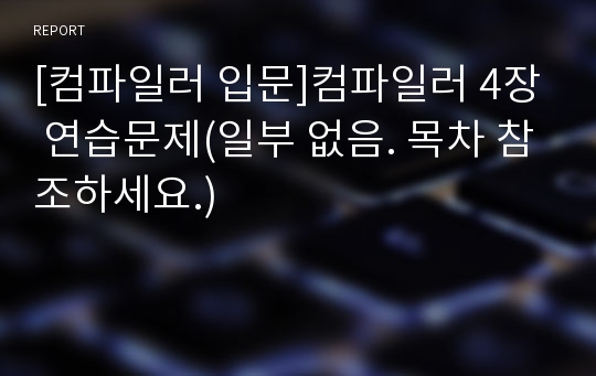 [컴파일러 입문]컴파일러 4장 연습문제(일부 없음. 목차 참조하세요.)