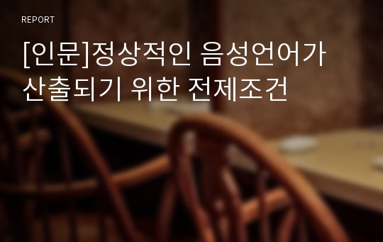 [인문]정상적인 음성언어가 산출되기 위한 전제조건